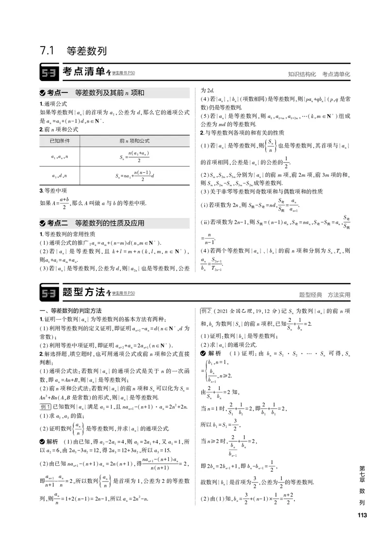 《1_7.1等差数列（PDF版）_2023版教学资源包_2023版新高考新教材版高考总复习数学5·3B版_7_第七章数列_1_71等差数列_2_71等差数列（PDF版）_1_专题电子书》第2页预览