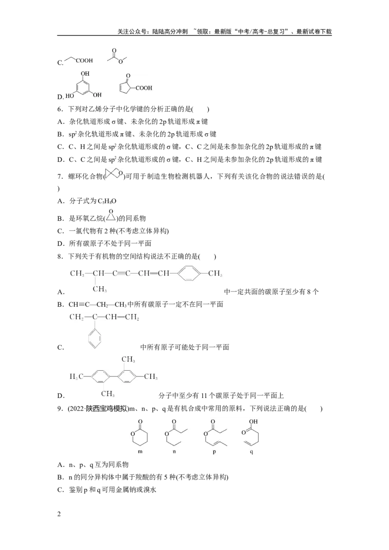 《第10章第61练　有机化合物的空间结构　同系物　同分异构体_05-化学-高考总复习_一轮复习_2024年_2024高考化学大一轮复习课件讲义新人教版知识总结_学生版在此文件夹_一轮复习71练》第2页预览