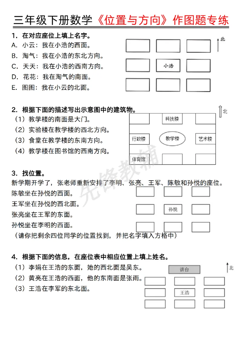 《三年级（下）数学位置与方向作图题专练_3年级下册同步教辅_3下-数学_三下数学通用专项+练习》第1页预览