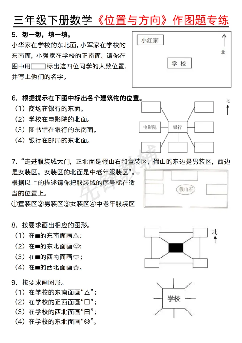《三年级（下）数学位置与方向作图题专练_3年级下册同步教辅_3下-数学_三下数学通用专项+练习》第2页预览