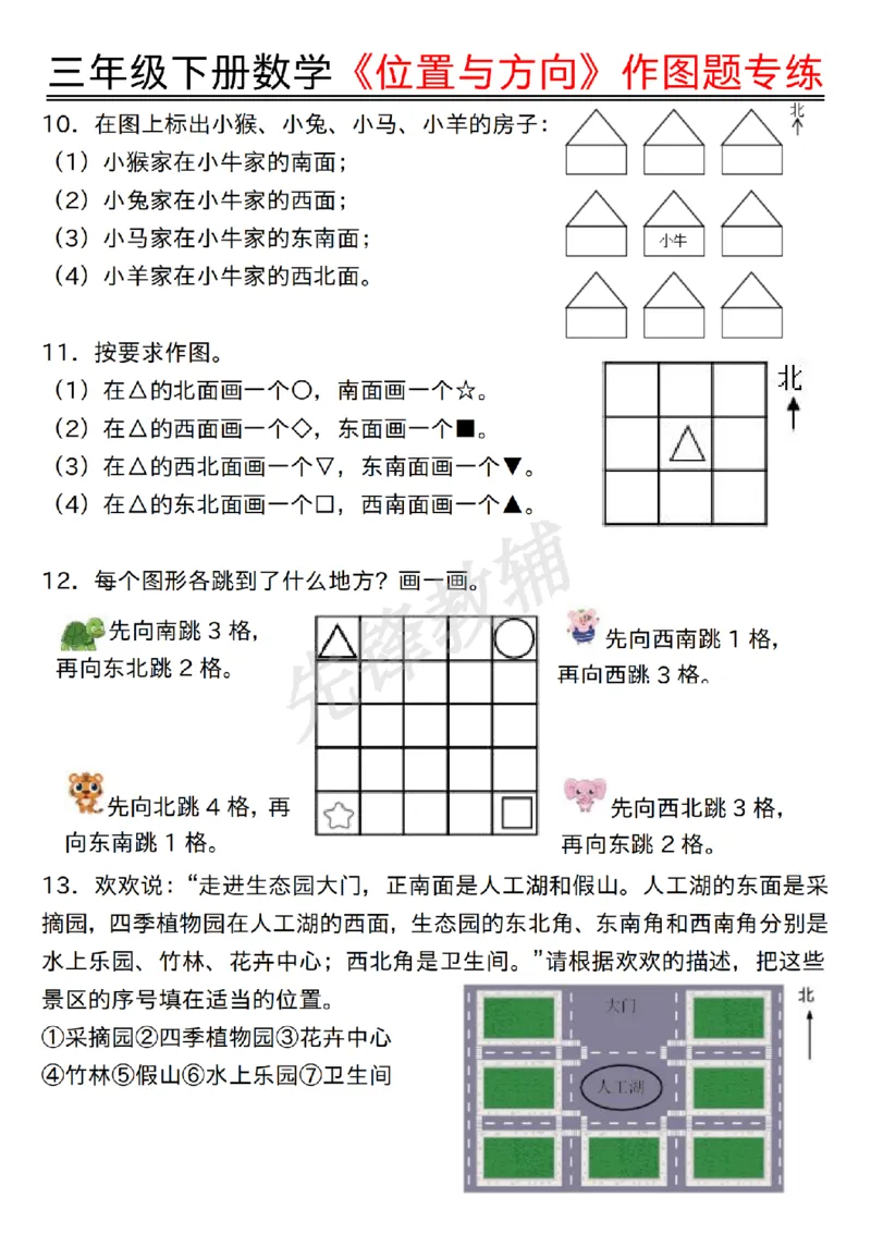 《三年级（下）数学位置与方向作图题专练_3年级下册同步教辅_3下-数学_三下数学通用专项+练习》第3页预览