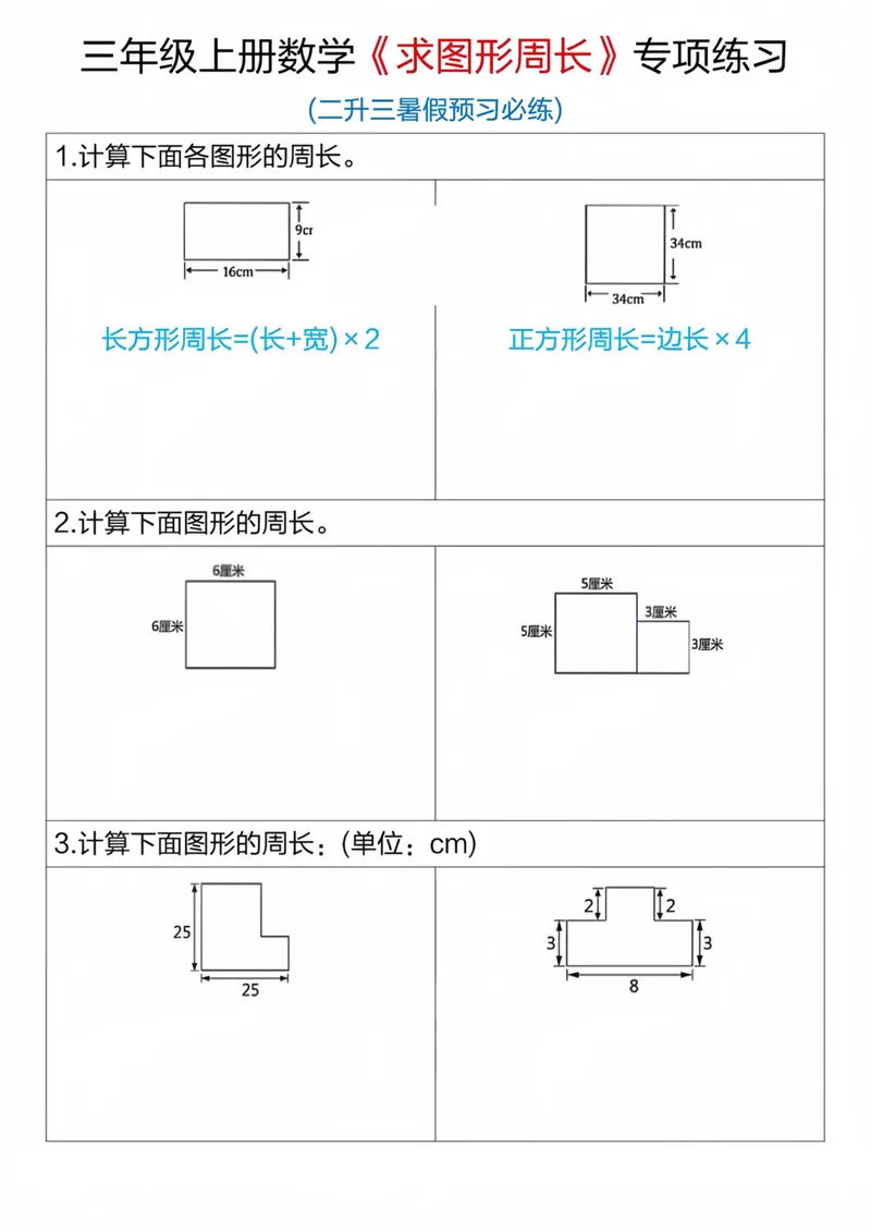 《三年级上册数学求图形周长专项练习_3年级上册同步教辅合集_3上-数学_三上数学-专项练习》第3页预览