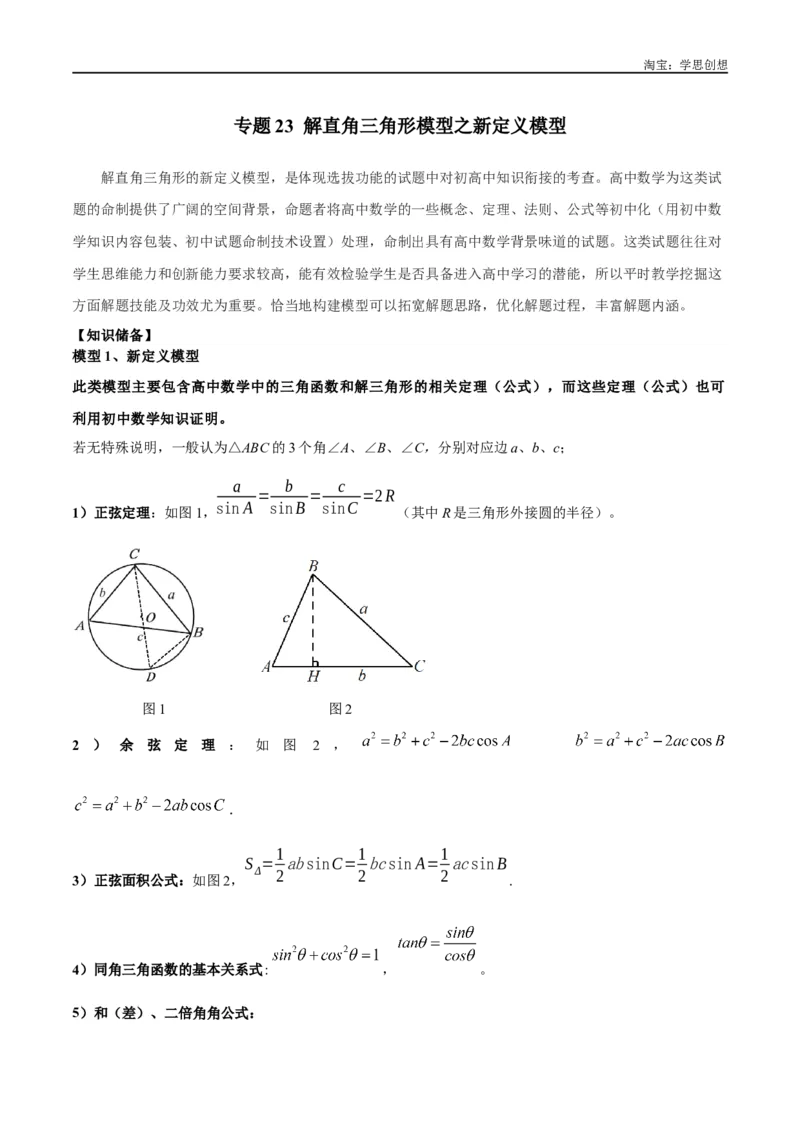 《专题23解直角三角形模型之新定义模型（解析版）_2025中考数学题型解题分类专题合集_2025中考数学-几何模型归纳训练www.jiaoyupan.vip_2024年中考数学几何模型归纳训练（全国通用）》第1页预览