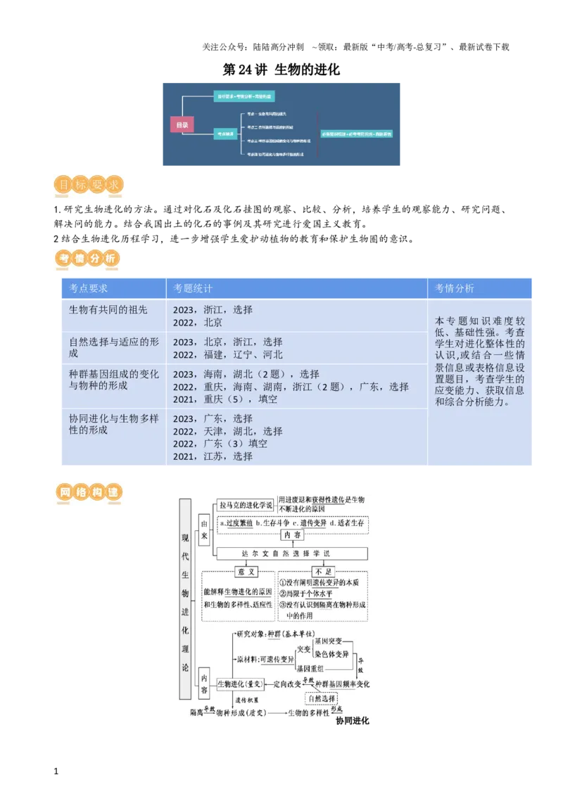 《第24讲生物的进化（讲义）（学生版）_06-生物-高考总复习_一轮复习_2024年_2024年高考生物一轮复习讲练测(课件+讲义+练习)（新高考）_讲义+练习》第1页预览