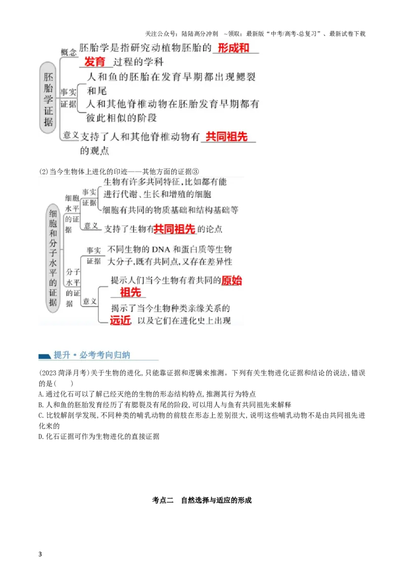 《第24讲生物的进化（讲义）（学生版）_06-生物-高考总复习_一轮复习_2024年_2024年高考生物一轮复习讲练测(课件+讲义+练习)（新高考）_讲义+练习》第3页预览