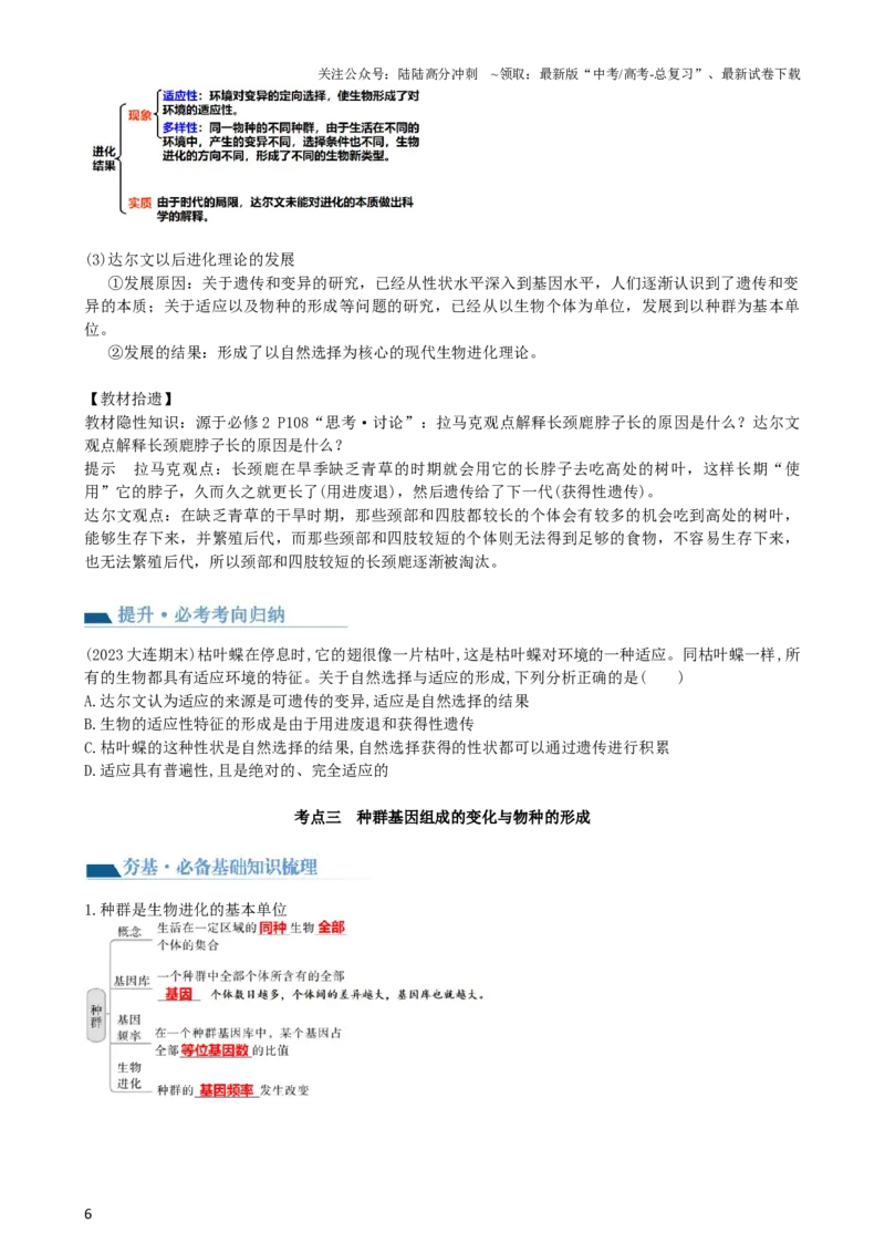 《第24讲生物的进化（讲义）（学生版）_06-生物-高考总复习_一轮复习_2024年_2024年高考生物一轮复习讲练测(课件+讲义+练习)（新高考）_讲义+练习》第6页预览