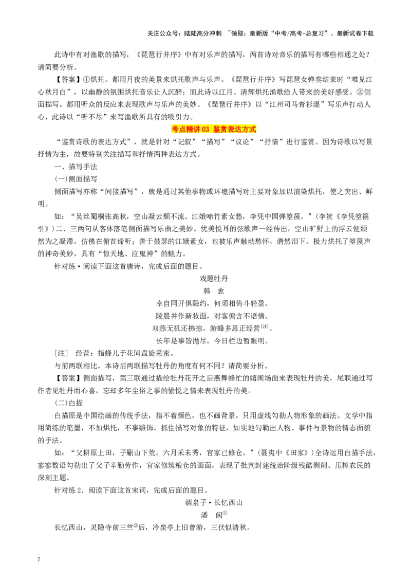 《考点32诗歌表达技巧（教师版）_一轮复习_2025年_2025年高考语文一轮复习考点精讲精练（新高考通用）》第7页预览