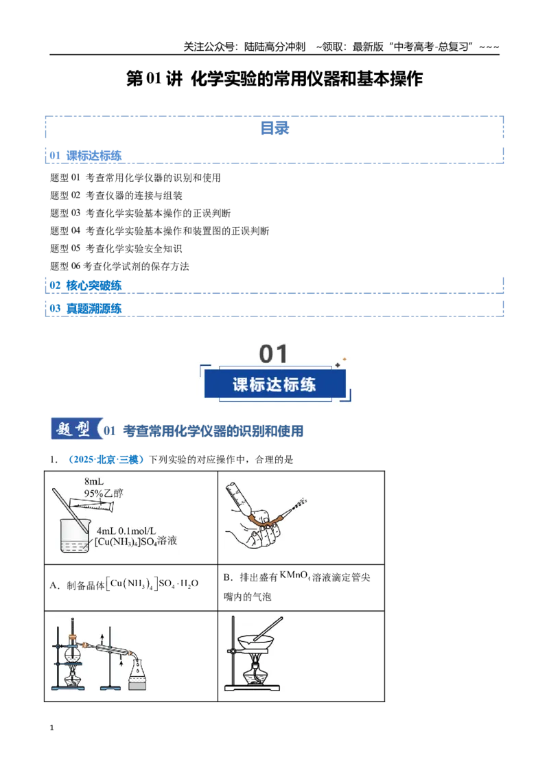 《第01讲化学实验的常用仪器和基本操作（专项训练）（全国通用）（教师版）_05-化学-高考总复习_一轮复习_2026年-化学高考一轮复习_2026版_第十章化学实验基础与探究》第1页预览