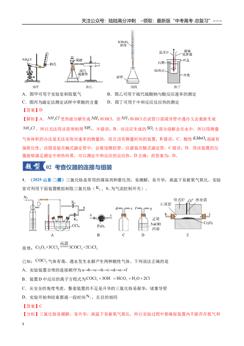 《第01讲化学实验的常用仪器和基本操作（专项训练）（全国通用）（教师版）_05-化学-高考总复习_一轮复习_2026年-化学高考一轮复习_2026版_第十章化学实验基础与探究》第3页预览
