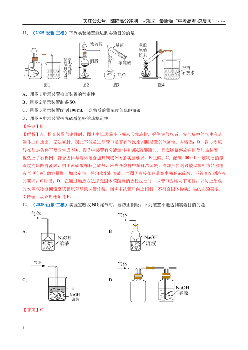 《第01讲化学实验的常用仪器和基本操作（专项训练）（全国通用）（教师版）_05-化学-高考总复习_一轮复习_2026年-化学高考一轮复习_2026版_第十章化学实验基础与探究》第7页预览