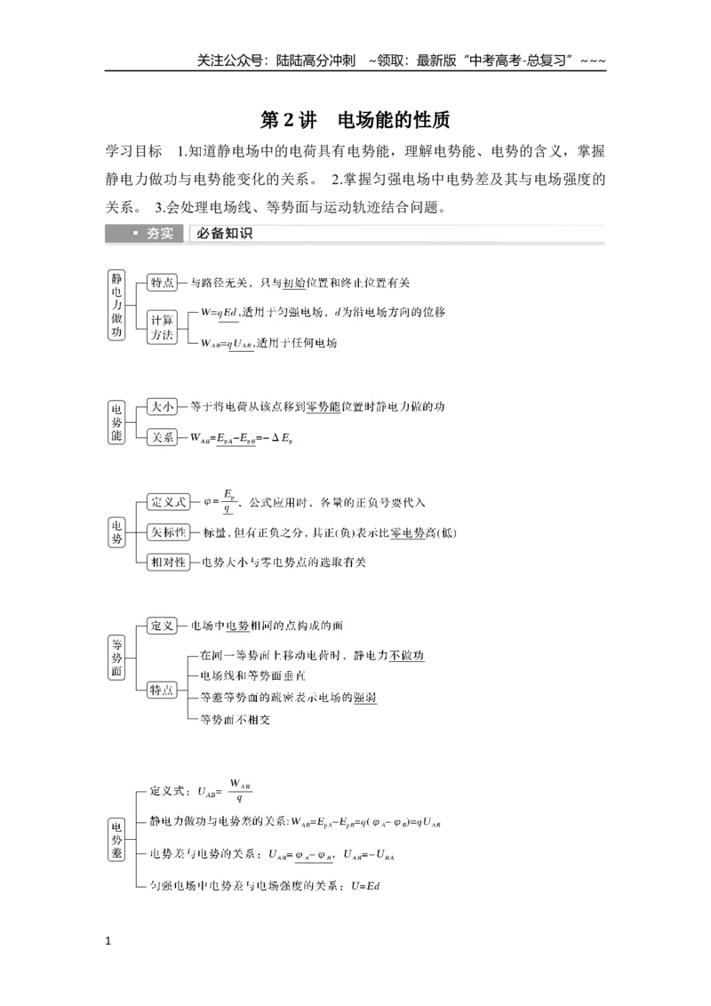 《第2讲　电场能的性质_04-物理-高考总复习_一轮复习_2026年-物理高考一轮复习_2026年大一轮复习讲义物理课件讲义练习-C203_另附1套Word版题库_第八章　静电场》第1页预览