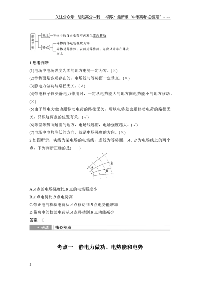 《第2讲　电场能的性质_04-物理-高考总复习_一轮复习_2026年-物理高考一轮复习_2026年大一轮复习讲义物理课件讲义练习-C203_另附1套Word版题库_第八章　静电场》第2页预览