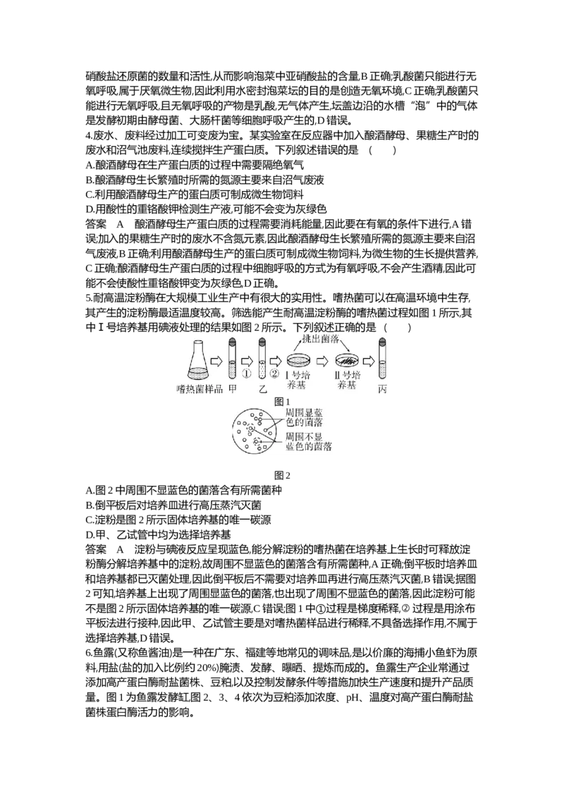 《1_25-专题二十五发酵工程_2024版教学资源包_2024版.新高考版生物.5·3A版_25_专题二十五发酵工程_6_专题检测》第2页预览