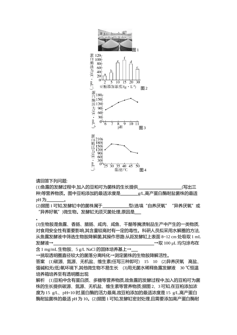 《1_25-专题二十五发酵工程_2024版教学资源包_2024版.新高考版生物.5·3A版_25_专题二十五发酵工程_6_专题检测》第3页预览