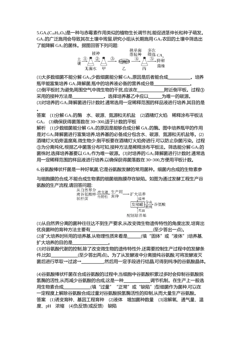 《1_25-专题二十五发酵工程_2024版教学资源包_2024版.新高考版生物.5·3A版_25_专题二十五发酵工程_6_专题检测》第7页预览