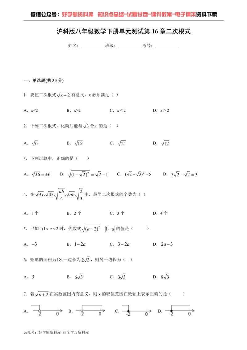 《第16章二次根式-沪科版八年级数学下册单元测试_初中数学期中卷+期末卷+单元卷+月考卷_初中数学单元测试_沪科版_沪科版单元试卷_八下》第1页预览