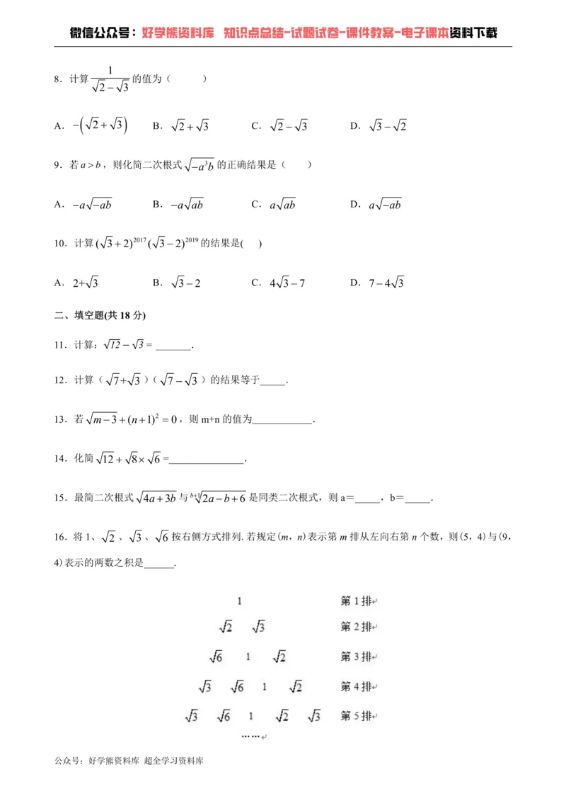 《第16章二次根式-沪科版八年级数学下册单元测试_初中数学期中卷+期末卷+单元卷+月考卷_初中数学单元测试_沪科版_沪科版单元试卷_八下》第2页预览