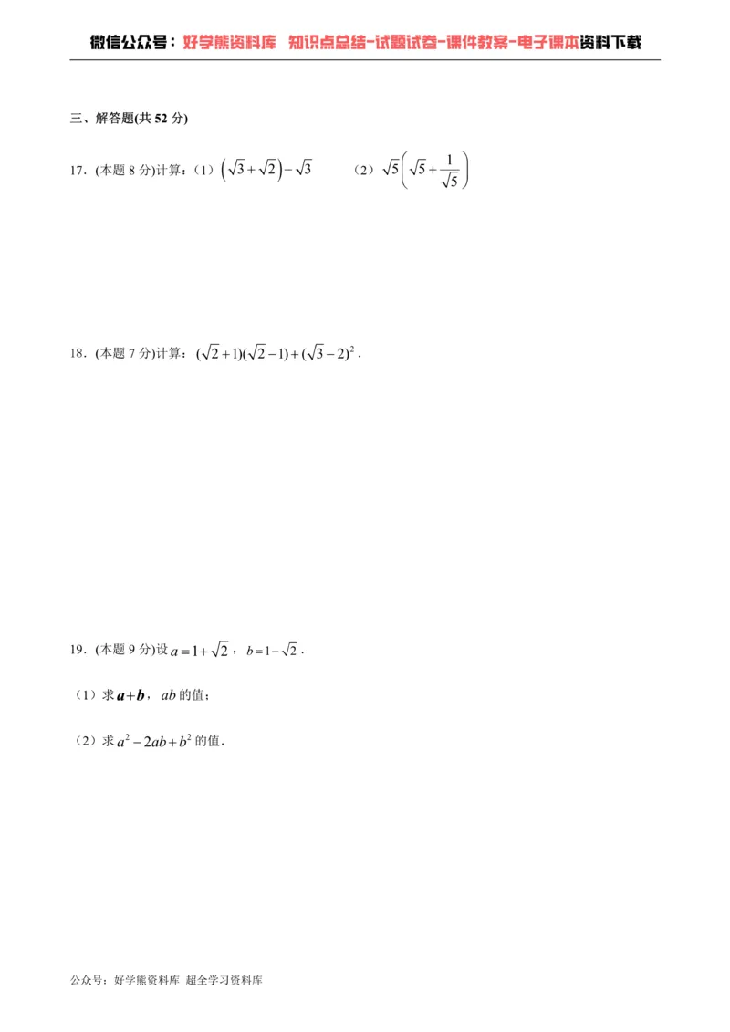 《第16章二次根式-沪科版八年级数学下册单元测试_初中数学期中卷+期末卷+单元卷+月考卷_初中数学单元测试_沪科版_沪科版单元试卷_八下》第3页预览