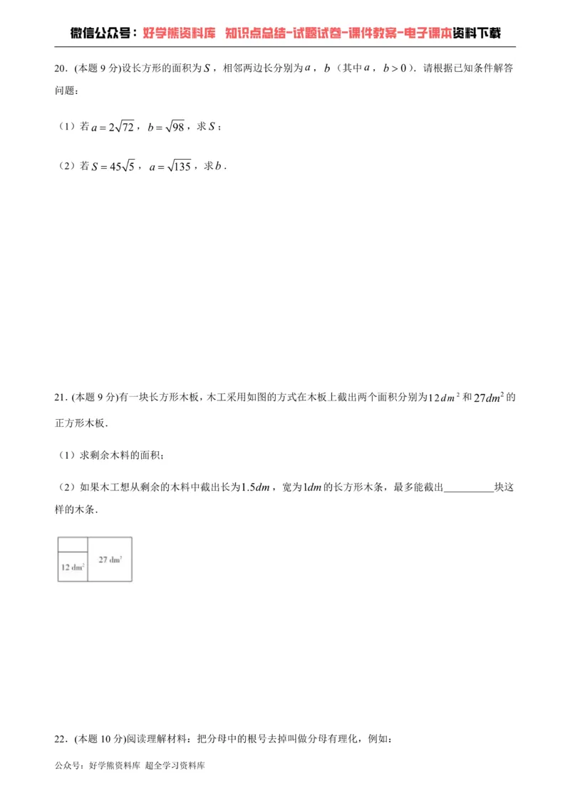 《第16章二次根式-沪科版八年级数学下册单元测试_初中数学期中卷+期末卷+单元卷+月考卷_初中数学单元测试_沪科版_沪科版单元试卷_八下》第4页预览