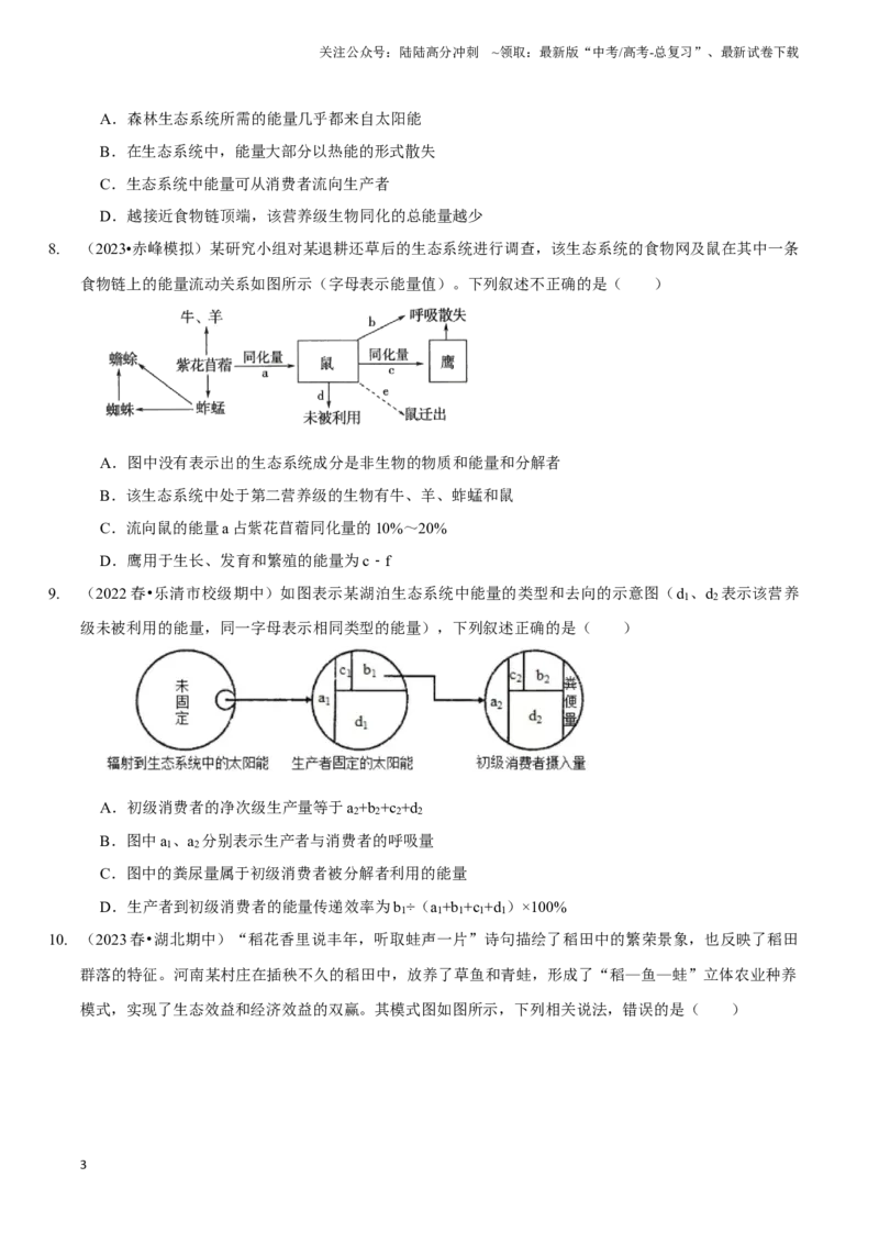 《考点39&考点40生态系统的结构生态系统的功能（精练）（原卷版）_06-生物-高考总复习_一轮复习_2024年_2023-2024学年高三生物一轮复习_资料》第3页预览