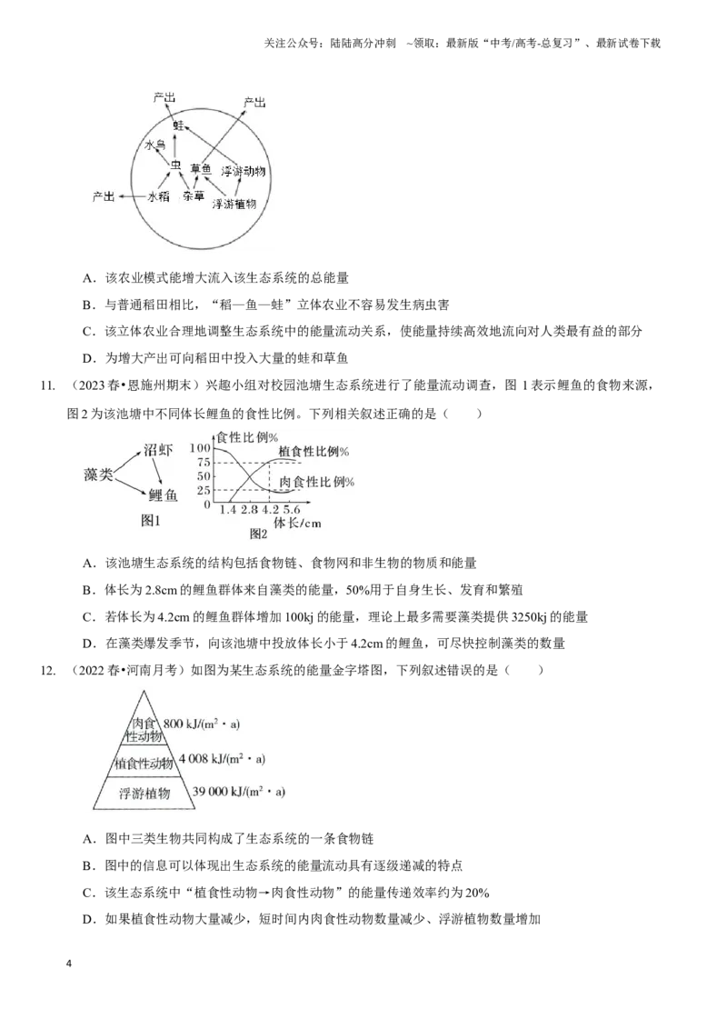 《考点39&考点40生态系统的结构生态系统的功能（精练）（原卷版）_06-生物-高考总复习_一轮复习_2024年_2023-2024学年高三生物一轮复习_资料》第4页预览