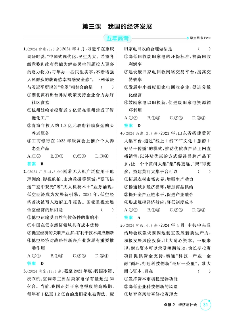 《1_03精练册PDF-第三课我国的经济发展_2026版教学资源包_202653高考总复习A版_江苏版_2026版.江苏版.选考总复习.政治.5·3A版_一、图书电子教参_必修2经济与社会_第三课我国的经济发展》第1页预览