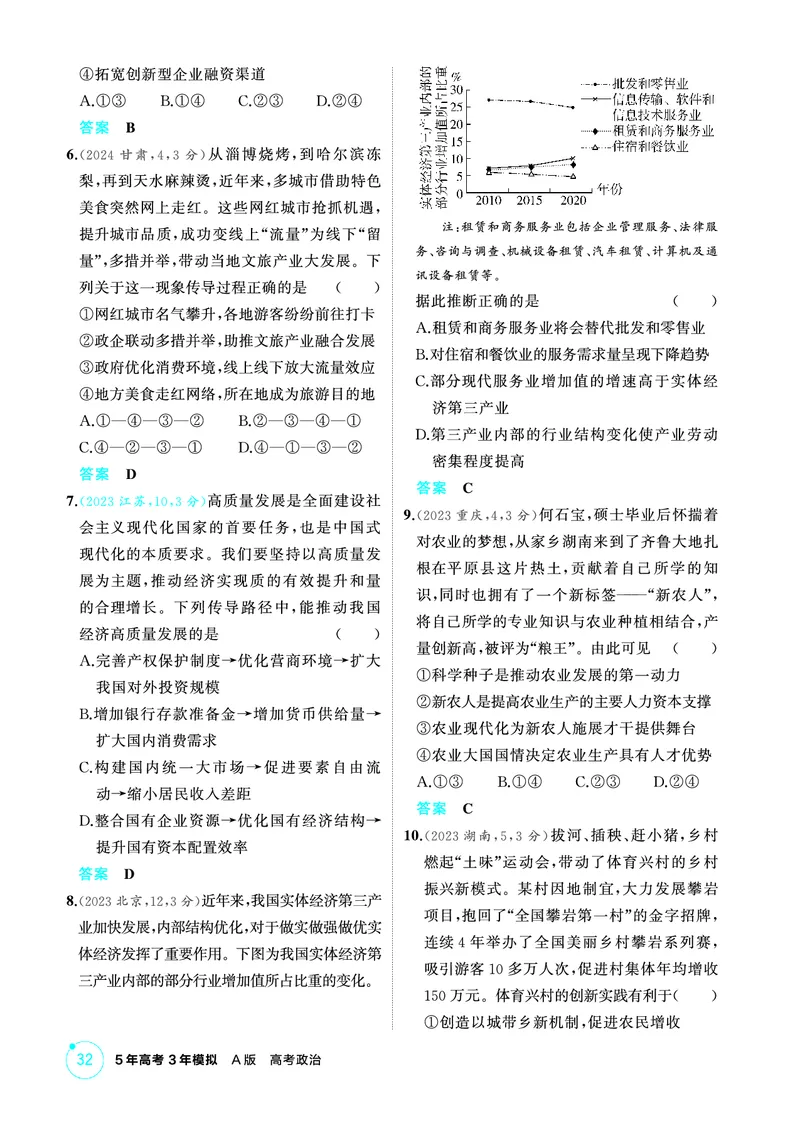 《1_03精练册PDF-第三课我国的经济发展_2026版教学资源包_202653高考总复习A版_江苏版_2026版.江苏版.选考总复习.政治.5·3A版_一、图书电子教参_必修2经济与社会_第三课我国的经济发展》第2页预览