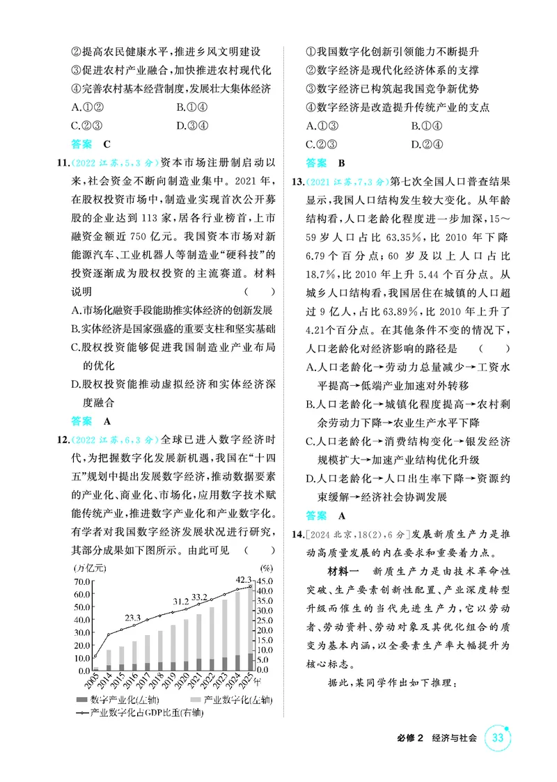《1_03精练册PDF-第三课我国的经济发展_2026版教学资源包_202653高考总复习A版_江苏版_2026版.江苏版.选考总复习.政治.5·3A版_一、图书电子教参_必修2经济与社会_第三课我国的经济发展》第3页预览