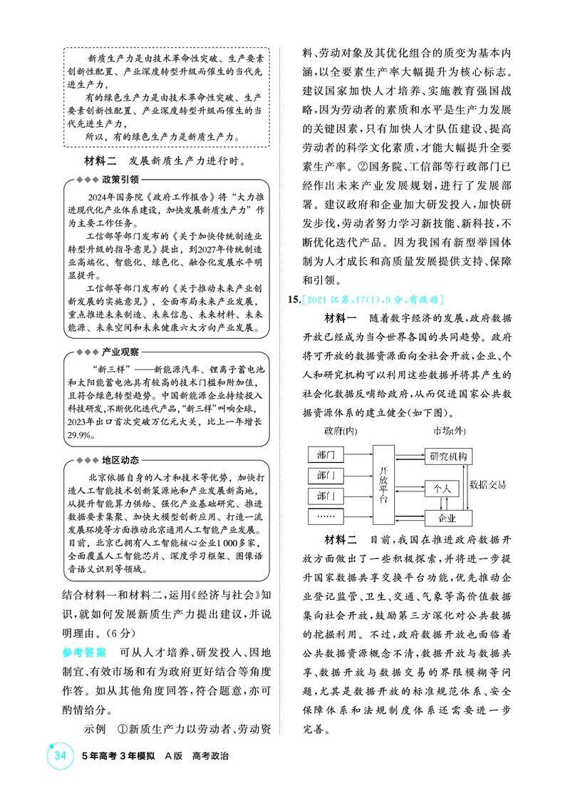 《1_03精练册PDF-第三课我国的经济发展_2026版教学资源包_202653高考总复习A版_江苏版_2026版.江苏版.选考总复习.政治.5·3A版_一、图书电子教参_必修2经济与社会_第三课我国的经济发展》第4页预览