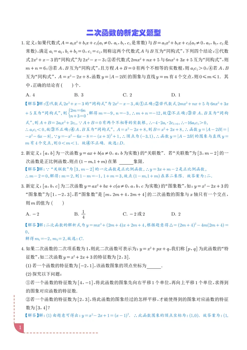 《2025《中考数学•二次函数的新定义问题》(解析)_2025中考数学题型解题分类专题合集_2025《中考数学•二次函数的新定义问题》》第1页预览