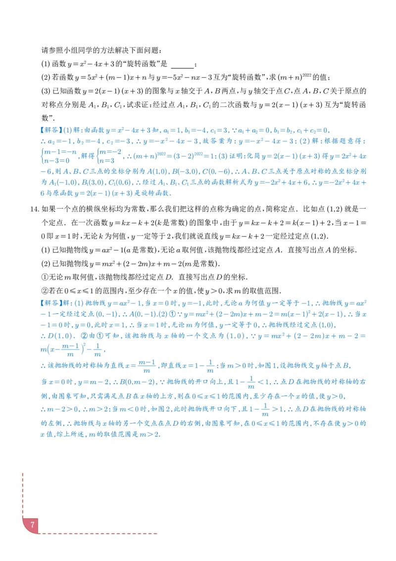 《2025《中考数学•二次函数的新定义问题》(解析)_2025中考数学题型解题分类专题合集_2025《中考数学•二次函数的新定义问题》》第7页预览