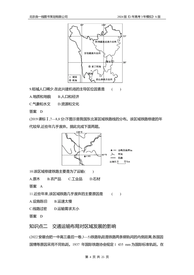 《1_3.习题部分WORD_2024版教学资源包_2024版.新高考版地理.5·3A版_12_专题十交通运输布局与区域发展_3_习题WORD》第4页预览