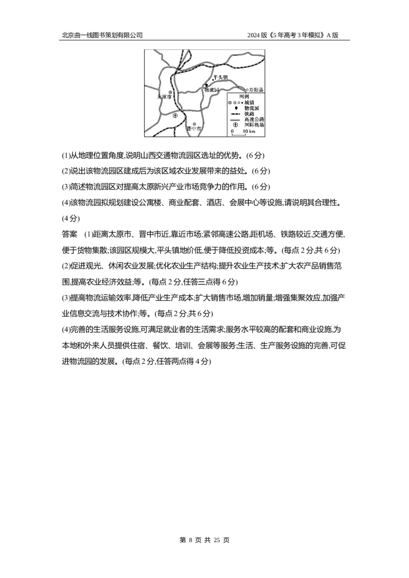 《1_3.习题部分WORD_2024版教学资源包_2024版.新高考版地理.5·3A版_12_专题十交通运输布局与区域发展_3_习题WORD》第8页预览