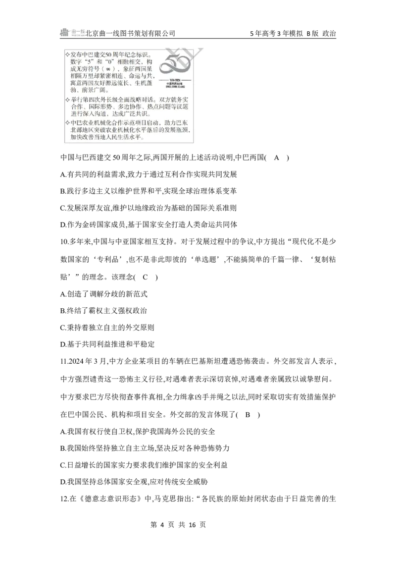 《1_122025版5·3B版新高考版专题十二世界多极化与经济全球化专题检测卷_2025版教学资源包_（总复习系列）2025版《5年高考3年模拟》新高考版B版（⭐全科）_一、图书电子教参》第4页预览