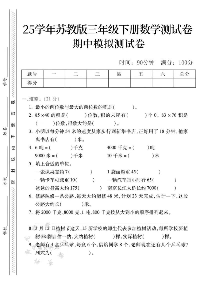 《三年级（下）数学期中测试卷3《苏教版》_3年级下册同步教辅_3下-数学_三下数学单元+期中+期末测试卷_三下数学苏教版试卷_三下数学《苏教版》期中测试卷》第1页预览
