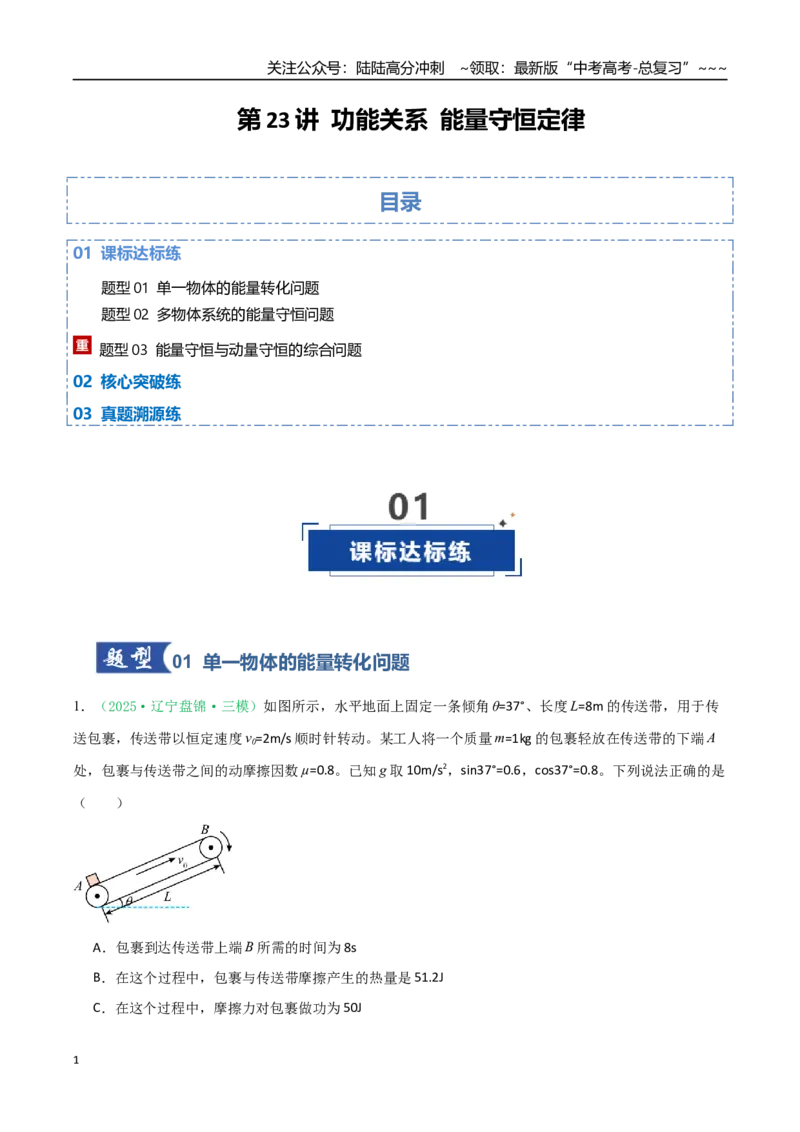 《第23讲功能关系能量守恒定律（专项训练）（黑吉辽专用）（教师版）_04-物理-高考总复习_一轮复习_2026年-物理高考一轮复习_2026年高考物理一轮课件+讲义+练习（黑吉辽蒙专用）-G330》第1页预览