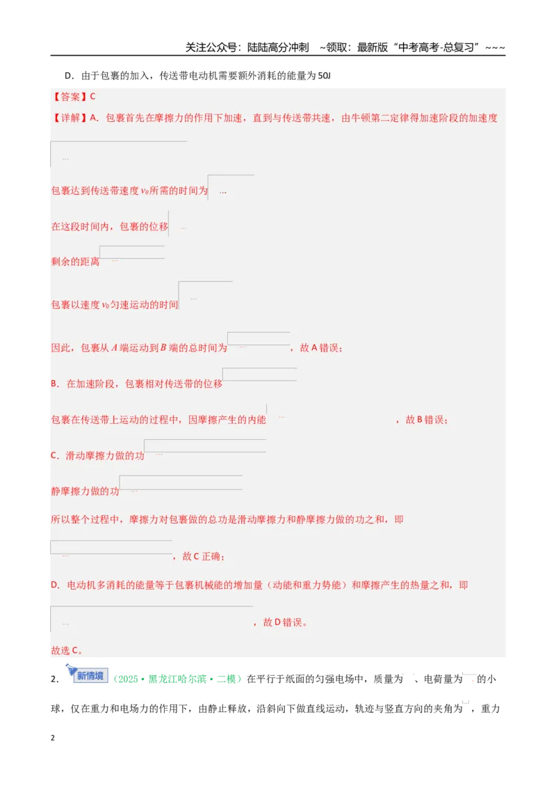 《第23讲功能关系能量守恒定律（专项训练）（黑吉辽专用）（教师版）_04-物理-高考总复习_一轮复习_2026年-物理高考一轮复习_2026年高考物理一轮课件+讲义+练习（黑吉辽蒙专用）-G330》第2页预览