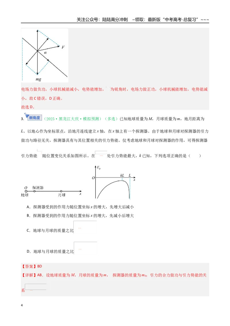 《第23讲功能关系能量守恒定律（专项训练）（黑吉辽专用）（教师版）_04-物理-高考总复习_一轮复习_2026年-物理高考一轮复习_2026年高考物理一轮课件+讲义+练习（黑吉辽蒙专用）-G330》第4页预览
