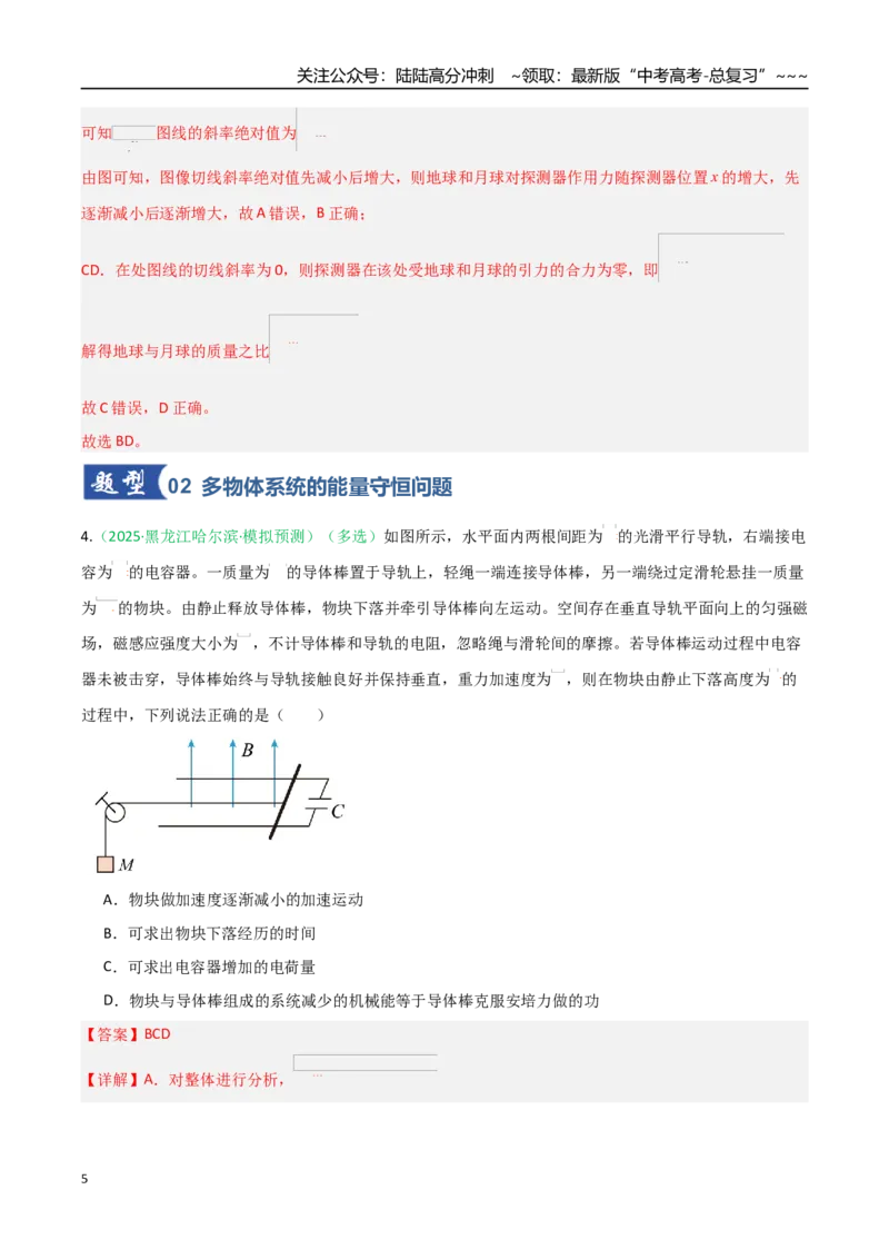 《第23讲功能关系能量守恒定律（专项训练）（黑吉辽专用）（教师版）_04-物理-高考总复习_一轮复习_2026年-物理高考一轮复习_2026年高考物理一轮课件+讲义+练习（黑吉辽蒙专用）-G330》第5页预览
