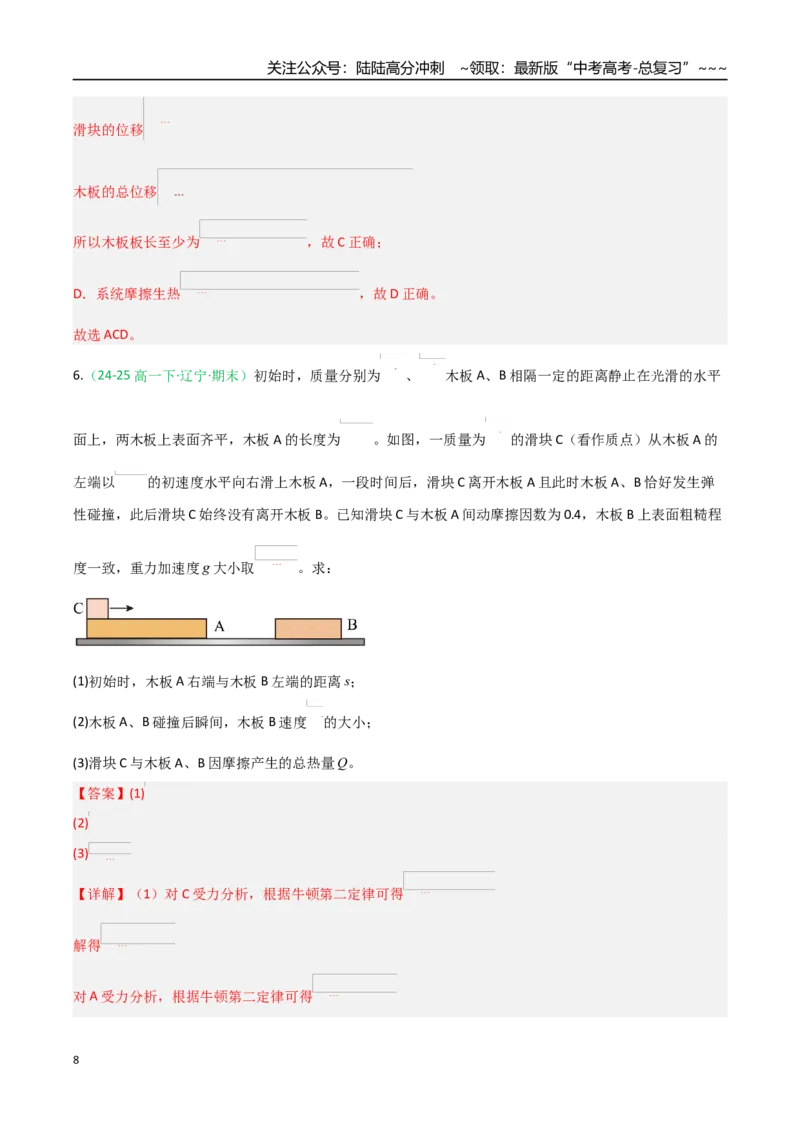 《第23讲功能关系能量守恒定律（专项训练）（黑吉辽专用）（教师版）_04-物理-高考总复习_一轮复习_2026年-物理高考一轮复习_2026年高考物理一轮课件+讲义+练习（黑吉辽蒙专用）-G330》第8页预览