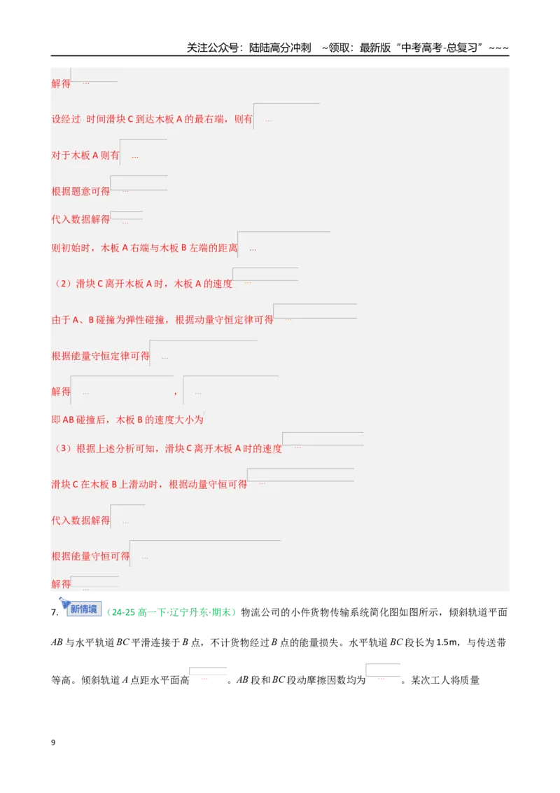 《第23讲功能关系能量守恒定律（专项训练）（黑吉辽专用）（教师版）_04-物理-高考总复习_一轮复习_2026年-物理高考一轮复习_2026年高考物理一轮课件+讲义+练习（黑吉辽蒙专用）-G330》第9页预览