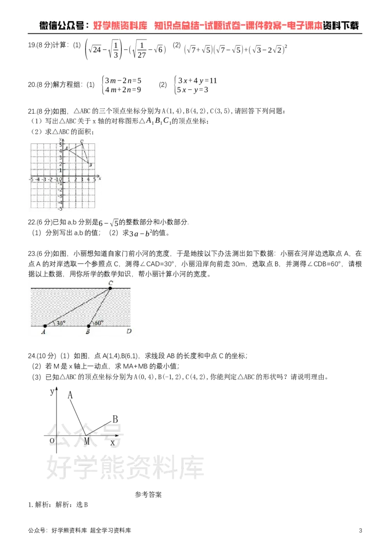 《北师大版八年级上册数学期中试卷1_初中数学期中卷+期末卷+单元卷+月考卷_初中数学期中试卷_北师大》第3页预览