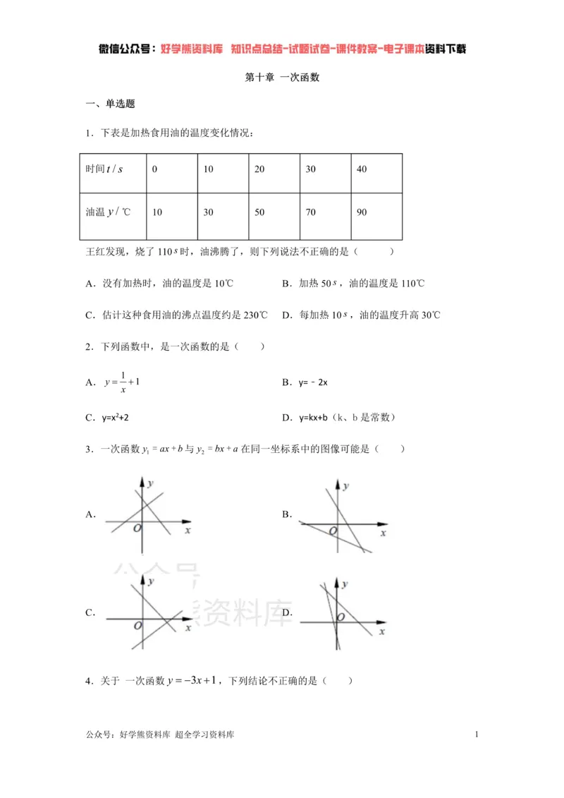 《第十章一次函数练习_初中数学期中卷+期末卷+单元卷+月考卷_初中数学单元测试_青岛版_青岛版_八下》第1页预览