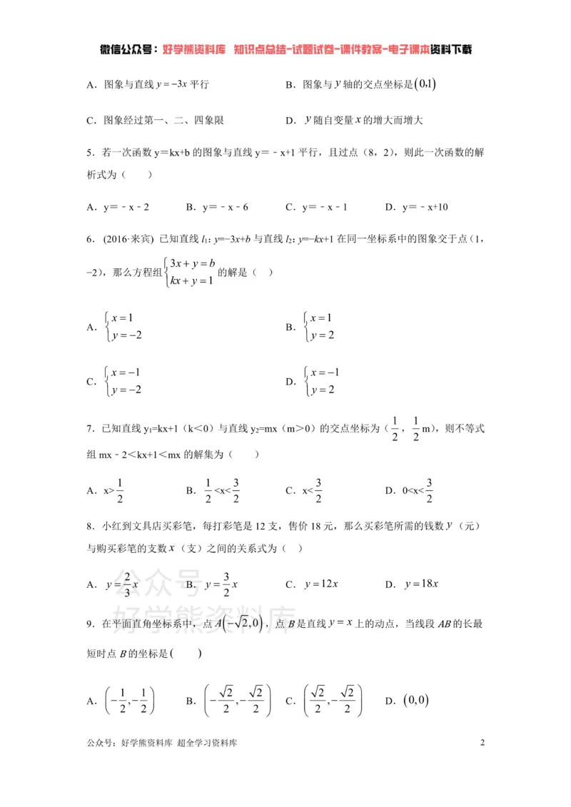 《第十章一次函数练习_初中数学期中卷+期末卷+单元卷+月考卷_初中数学单元测试_青岛版_青岛版_八下》第2页预览