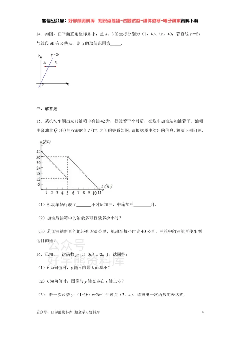 《第十章一次函数练习_初中数学期中卷+期末卷+单元卷+月考卷_初中数学单元测试_青岛版_青岛版_八下》第4页预览