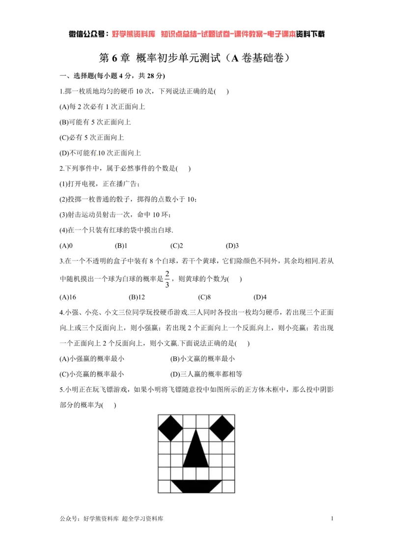 《第6章概率初步单元测试（A卷基础卷）（原卷版）_初中数学期中卷+期末卷+单元卷+月考卷_初中数学单元测试_北师大版_北师大版_七下》第1页预览