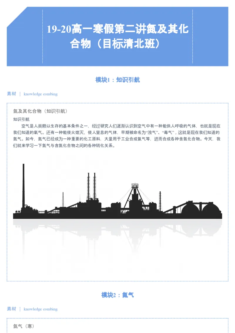《第2讲氮及其化合物▪知识预习-1b26ee71a34a_学而思高一全套_2020年寒假高一_2020寒假目标清北班高一化学直播班（课改）7讲刘玉完结_讲义》第1页预览