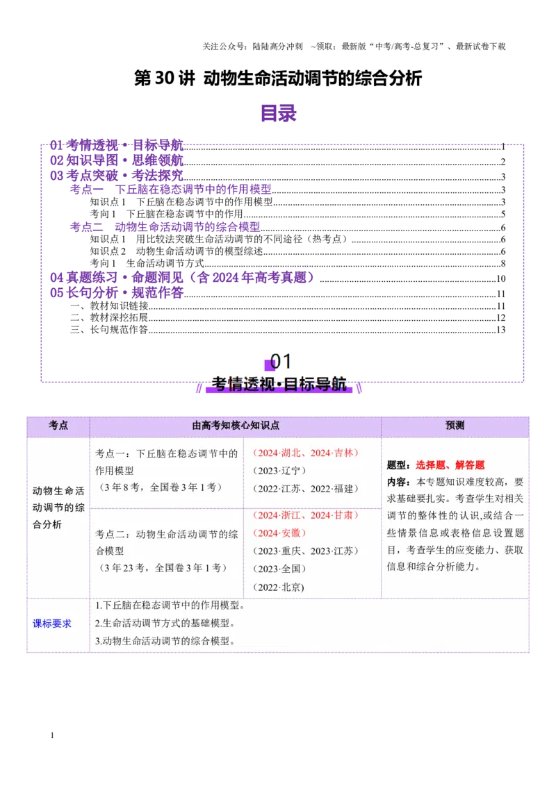 《第30讲动物生命活动调节的综合分析（讲义）（学生版）_06-生物-高考总复习_一轮复习_2025年_2025年新高考生物一轮复习讲义PPT知识点习题训_资料_第八单元稳态与调节》第1页预览