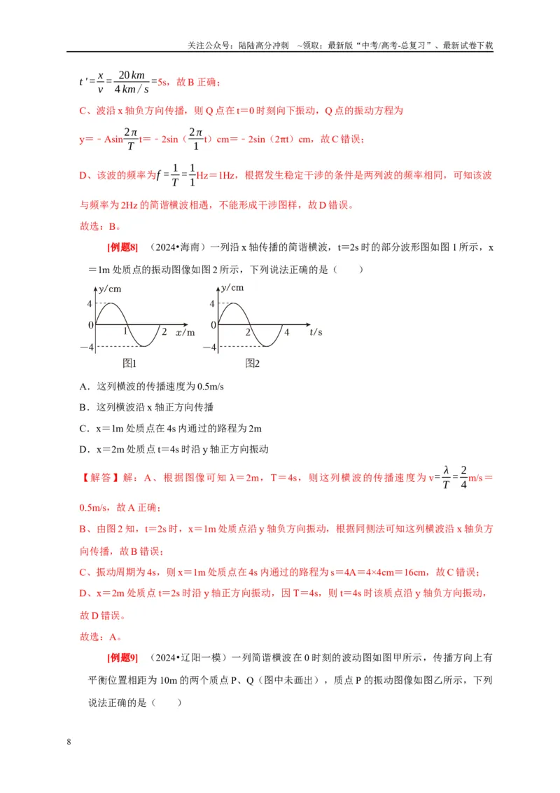 《第28讲　机械波（解析版）_04-物理-高考总复习_一轮复习_2025年_2025届高考物理一轮复习考点精讲精练（全国通用）_资料_1-资料》第8页预览