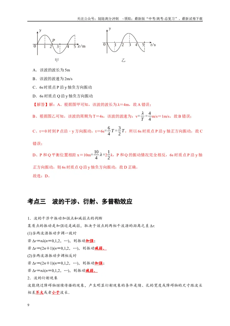 《第28讲　机械波（解析版）_04-物理-高考总复习_一轮复习_2025年_2025届高考物理一轮复习考点精讲精练（全国通用）_资料_1-资料》第9页预览